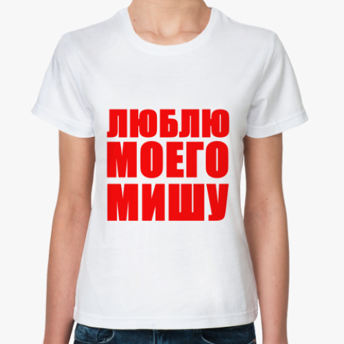 Классическая футболка Люблю Мишу