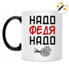 Надо, Федя, Надо!