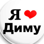 Любимому Диме