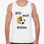 Моя жизнь