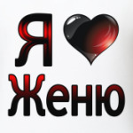 я люблю Женю