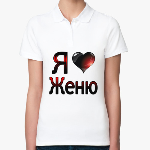 Женская рубашка поло (печать) с принтом я люблю Женю