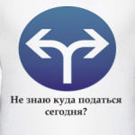Куда пойти?