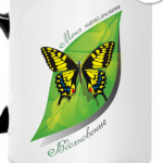 Меня наполняет вдохновение