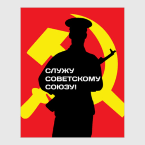 Постер 23 февраля СССР