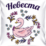 Жених и невеста парная вещь