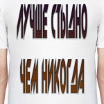 лучше стыдно чем никогда