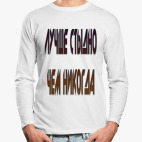Лонгслив