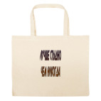 Большая сумка шоппер