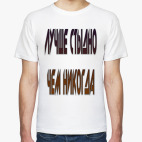 Классическая футболка лучше стыдно чем никогда