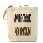 Холщовая сумка