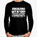 Люблю мужчин которые хорошо танцуют