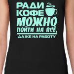 Ради кофе можно пойти на всё, даже на работу
