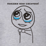 Покажи мне сисечки!