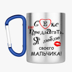 Кружка с карабином