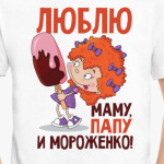 Люблю маму, папу и мороженко