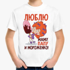 Люблю маму, папу и мороженко