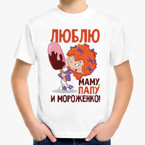 Детская футболка Люблю маму, папу и мороженко
