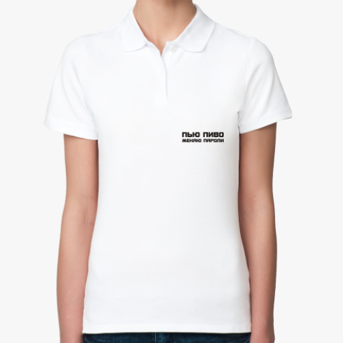Женская рубашка поло (печать) с принтом Пью пиво меняю пароли