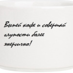 Выпей кофе...