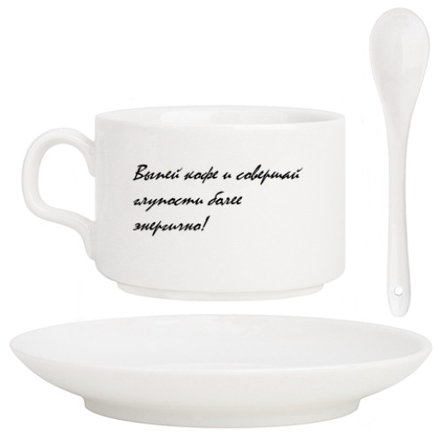 Кофейный набор с принтом Выпей кофе...