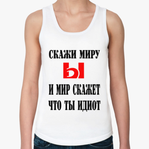 Женская майка Скажи миру Ы