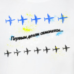 Первым делом самолеты