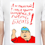 Я не ТОЛСТЫЙ!