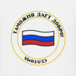 таможня дает добро!