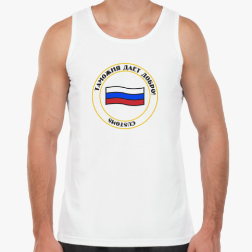 Майка с принтом таможня дает добро!