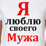 Я люблю своего мужа