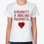 Люблю молчать