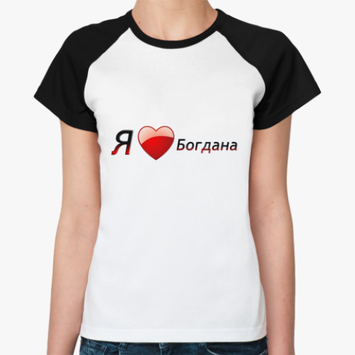 Женская футболка реглан Я люблю Богдана