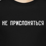 Не прислоняться