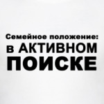 В активном поиске