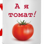 А я томат!