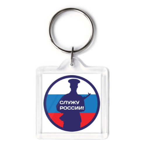 Брелок с принтом 23 февраля - Россия