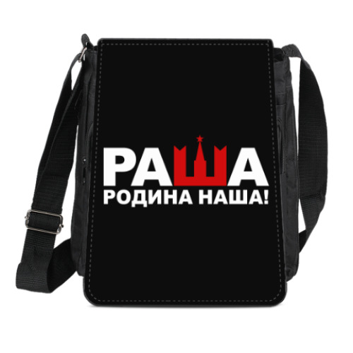 Сумка-планшет с принтом Раша родина наша
