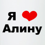 Я люблю Алину