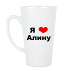 Кружка латте (510 мл) Я люблю Алину