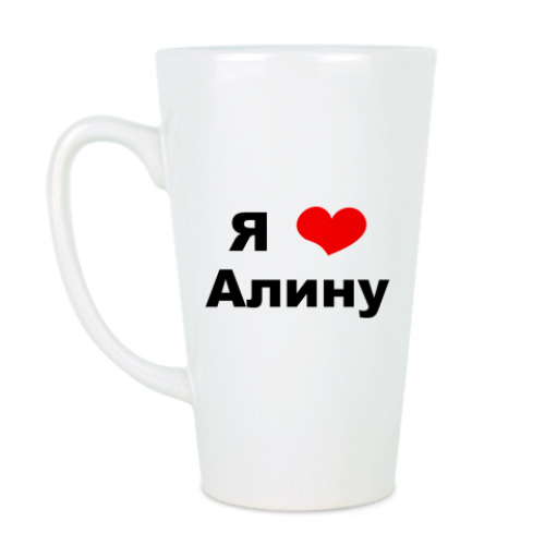 Чашка Латте с принтом Я люблю Алину