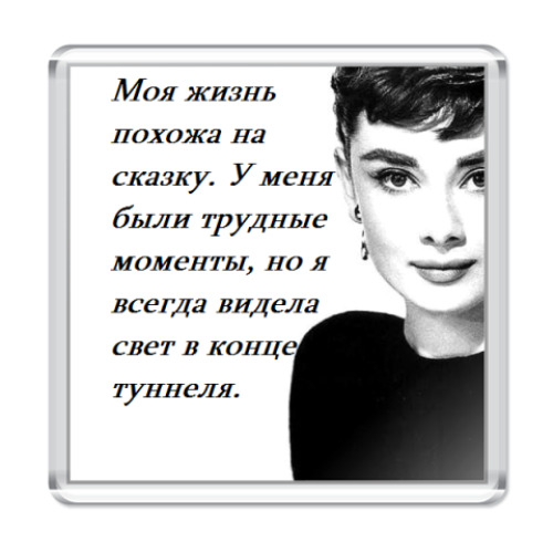 Магнит с принтом Одри Хепберн