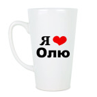 Кружка латте (510 мл) Я люблю Олю