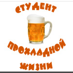 Студент прохладной жизни