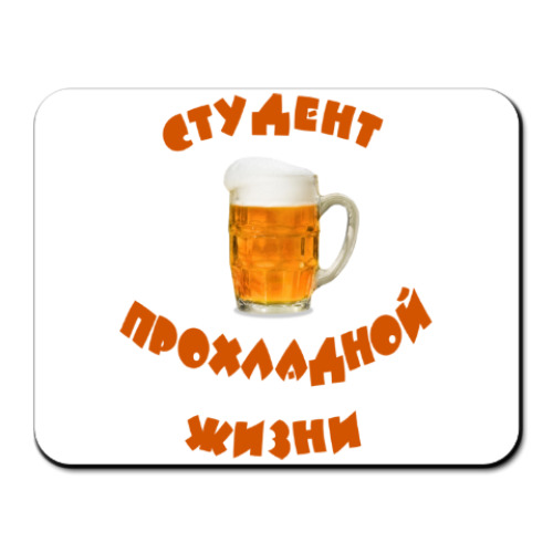 Коврик для мыши Студент прохладной жизни