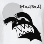 Стрррашный медвед