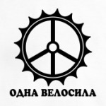 Одна велосила