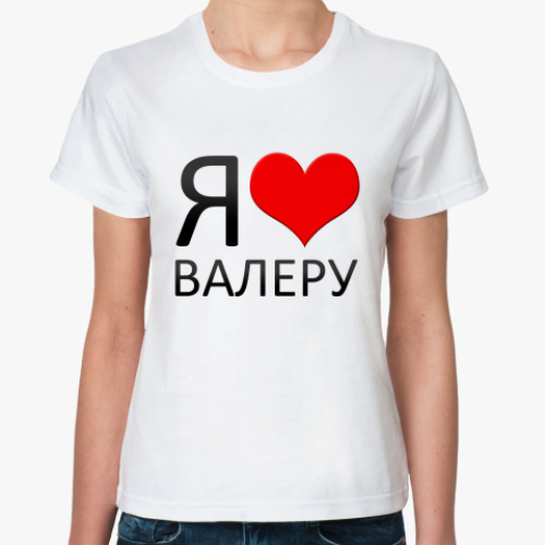 Классическая футболка я люблю валеру