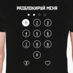 Разблокируй меня!