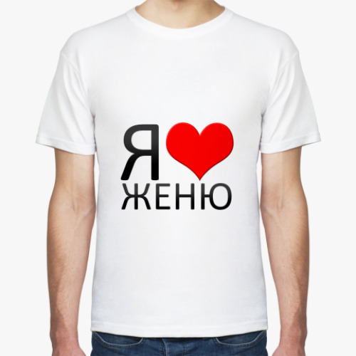 Футболка я люблю Женю
